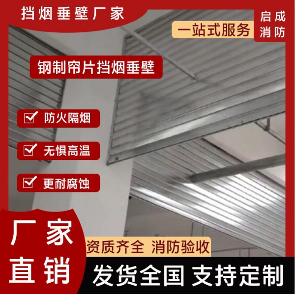 江苏钢制帘片挡烟垂壁