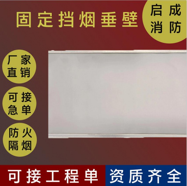 江苏固定挡烟垂壁